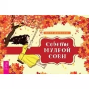 Советы мудрой совы