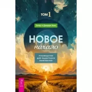 Новое начало. Том 1. Руководство для радостного выживания