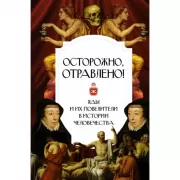 Осторожно. отравлено! Яды и их повелители в истории человечества