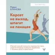 Корсет не выход. шпагат не панацея. Мягкий способ получить подтянутое тело. упругие ягодицы и решить проблемы с тазовым дном и диастазом