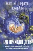 Как приходят дети. Книга-тренинг для каждой. кто готов пригласить малыша в свою жизнь