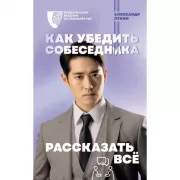 Как убедить собеседника рассказать все