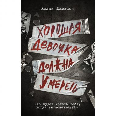 Хорошая девочка должна умереть