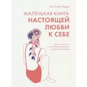 Маленькая книга настоящей любви к себе