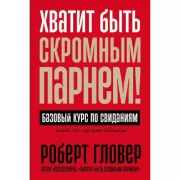 Хватит быть скромным парнем! Базовый курс по свиданиям