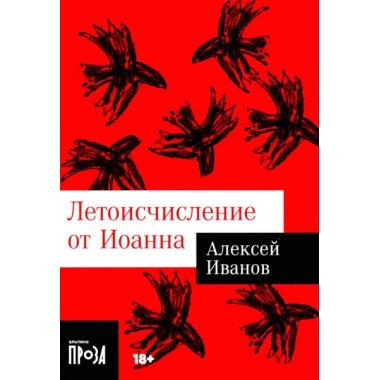 Летоисчисление от Иоанна