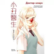 Доктор-клоун. Последний шанс сказать «прощай»