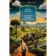 Я, бабушка, Илико и Илларион