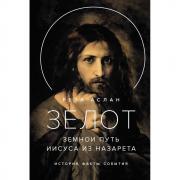 Зелот. Земной путь Иисуса из Назарета. История, факты, события