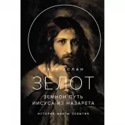 Зелот. Земной путь Иисуса из Назарета. История, факты, события