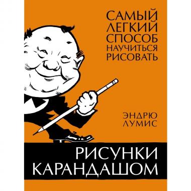 Рисунки карандашом. Самый легкий способ научиться рисовать