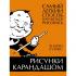 Рисунки карандашом. Самый легкий способ научиться рисовать