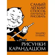 Рисунки карандашом. Самый легкий способ научиться рисовать