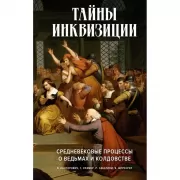 Тайны инквизиции. Средневековые процессы о ведьмах и колдовстве
