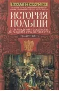 История Польши. От зарождения государства до разделов Речи Посполитой. X-XVIII век