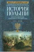 История Польши. Восстановление польского государства. XVIII-XX век