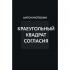 Краеугольный квадрат согласия