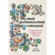 Новый средневековый бестиарий