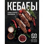 Кебабы. Техника и секреты приготовления. 60 рецептов шиш-кебабов, денер-кебабов, люля-кебабов