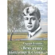 «Всю душу выплещу в слова...»