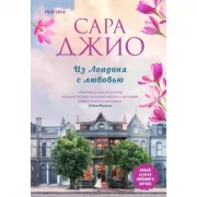Из Лондона с любовью