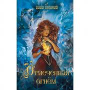 Отмеченная огнем