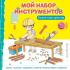 Мой набор инструментов