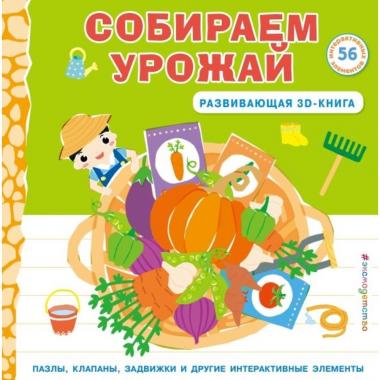 Собираем урожай