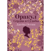 Оракул Сердца и Судьбы. Джейн Остин