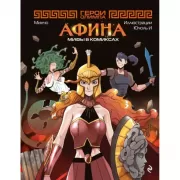 Герои Олимпа. Афина