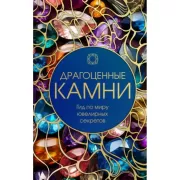 Драгоценные камни. Гид по миру ювелирных секретов