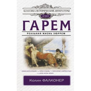 Гарем. Реальная жизнь Хюррем