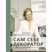 Сам себе декоратор. Секреты мастерства, которые преобразят вашу квартиру