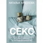 Секс. Все, что вы хотели узнать о сексе, но боялись спросить: от анатомии до психологии
