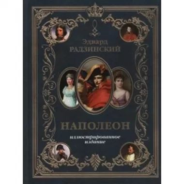 Наполеон. Иллюстрированное издание