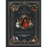 Наполеон. Иллюстрированное издание