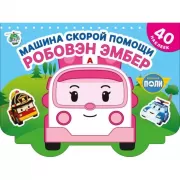 Машина скорой помощи. Робовэн Эмбер