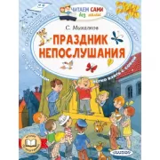 Праздник непослушания