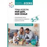 Тема недели: мой дом, моя семья. 3-5 лет