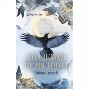 Академия Рейвенхолл. Тайная магия