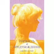 Гордость и предубеждение