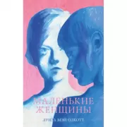 Маленькие женщины