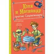 Коля и Масиандр против Сколопендры