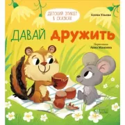 Давай дружить