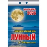 Лунный. Советы на каждый день