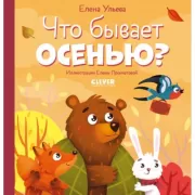 Что бывает осенью?