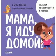 Мама, я иду домой!