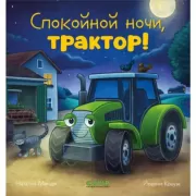 Спокойной ночи, трактор!