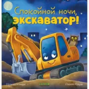 Спокойной ночи, экскаватор!