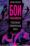 Бои тяжеловесов. Глобальная политическая арена